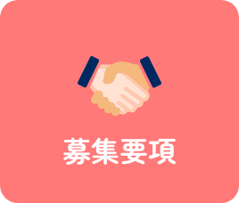 募集要項