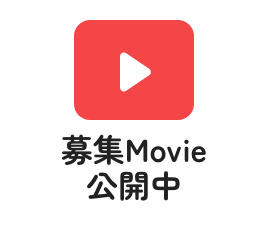 募集MOVIE