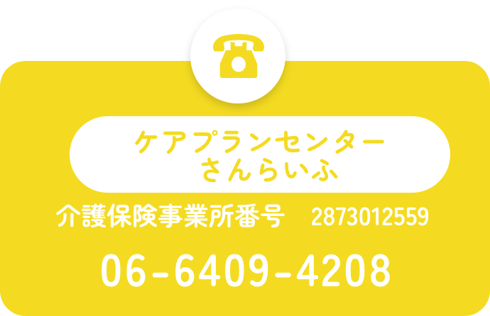 ケアプランセンターさんらいふ