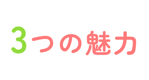 3つの魅力